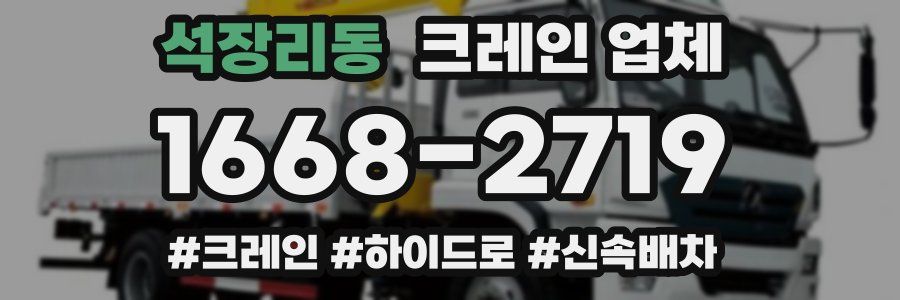 석장리동 크레인 업체