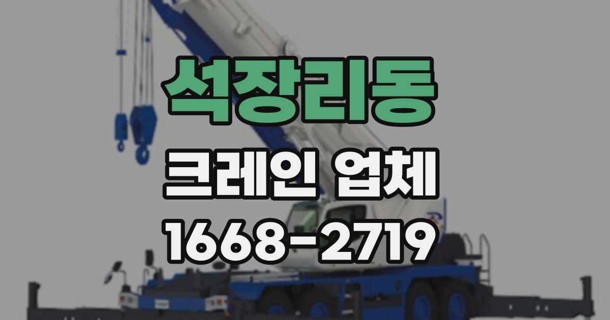 석장리동 크레인 업체