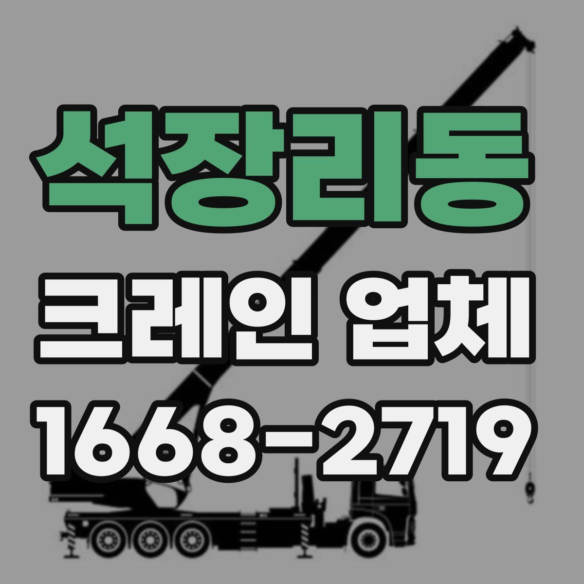 석장리동 크레인 업체