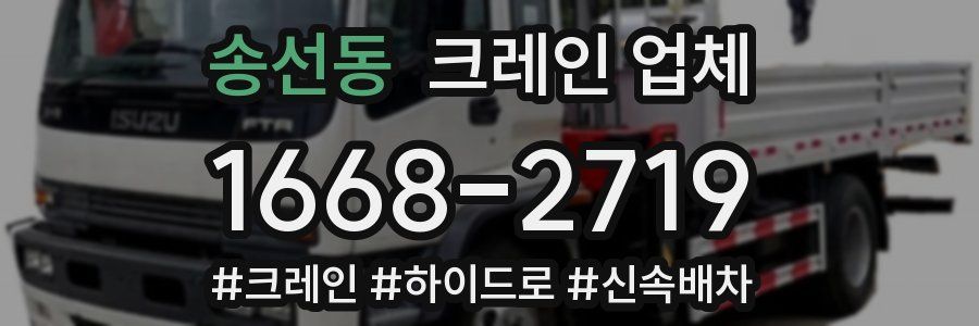 송선동 크레인 업체