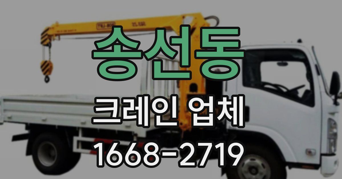 송선동 크레인 업체