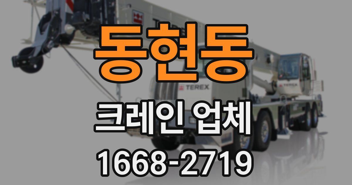 동현동 크레인 업체