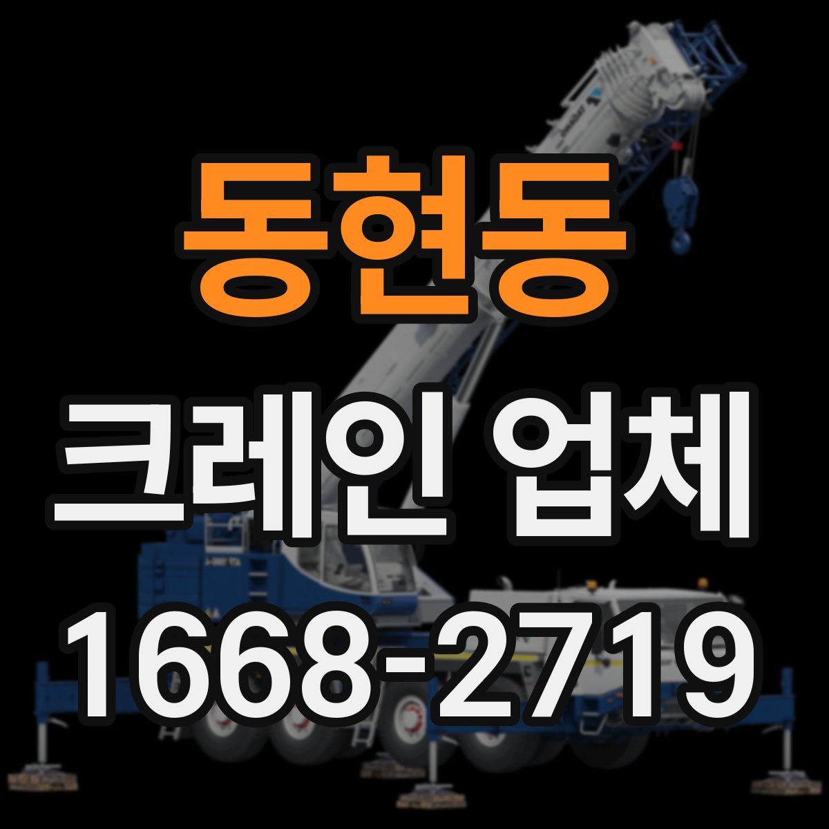 동현동 크레인 업체