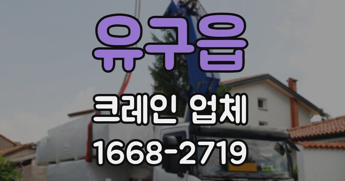 유구읍 크레인 업체