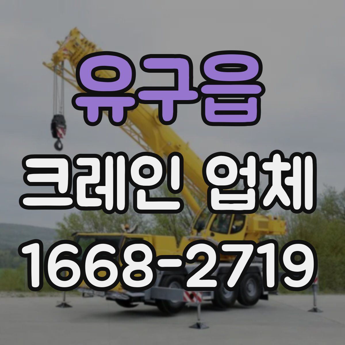 유구읍 크레인 업체
