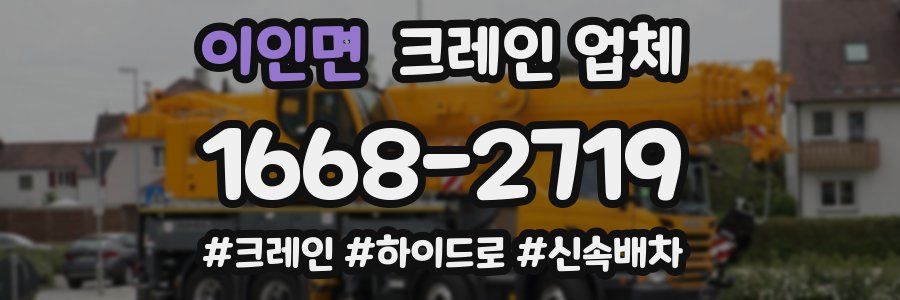 이인면 크레인 업체