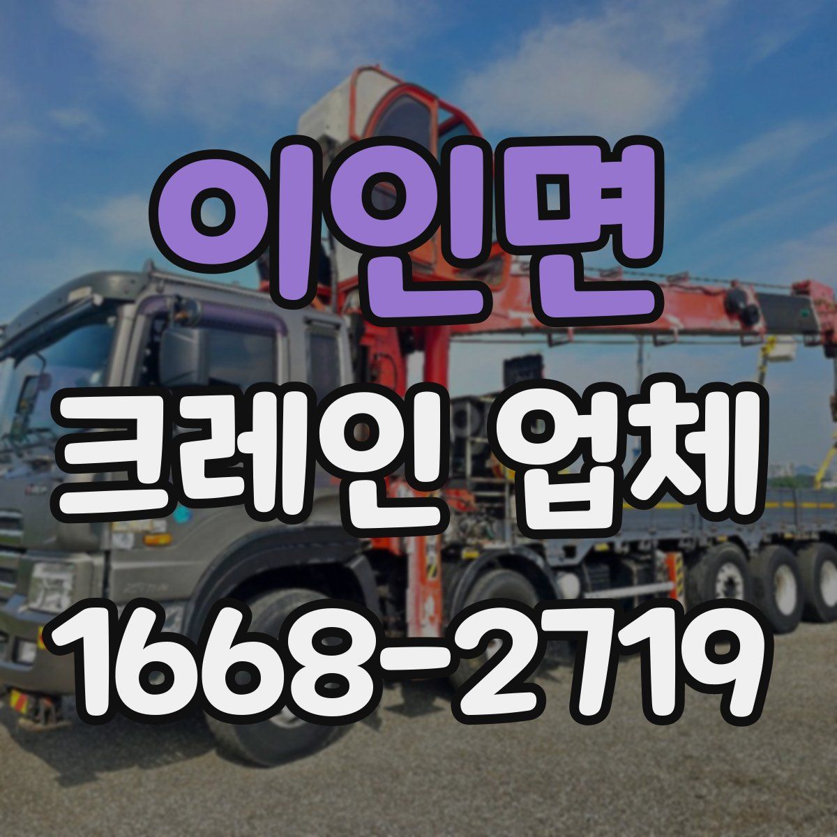 이인면 크레인 업체
