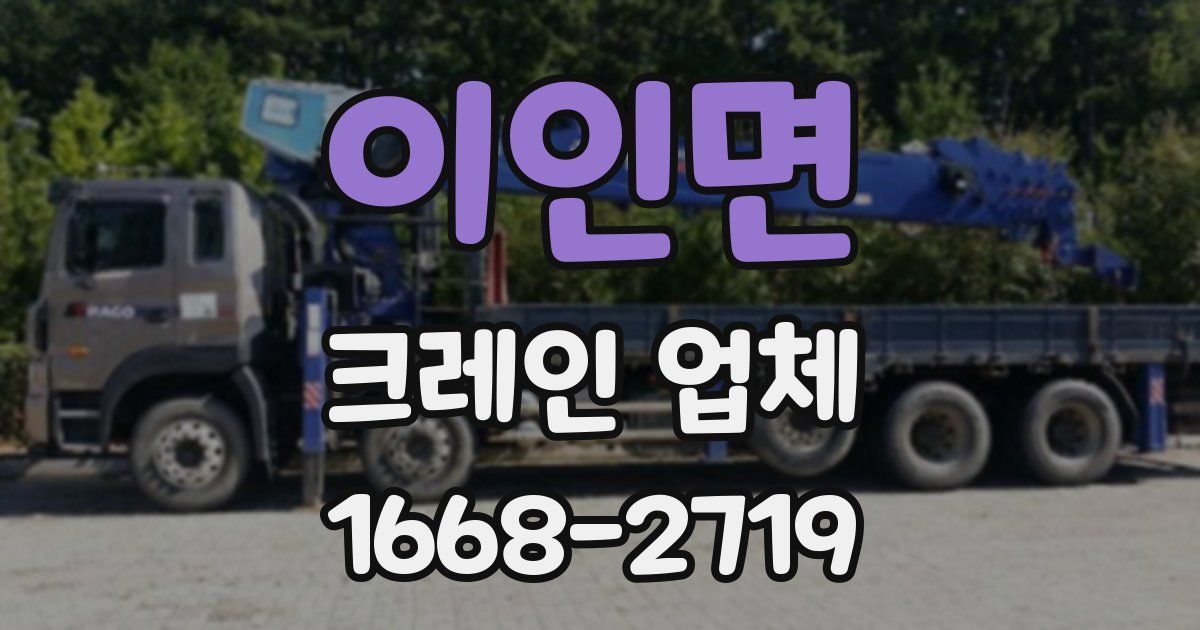 이인면 크레인 업체