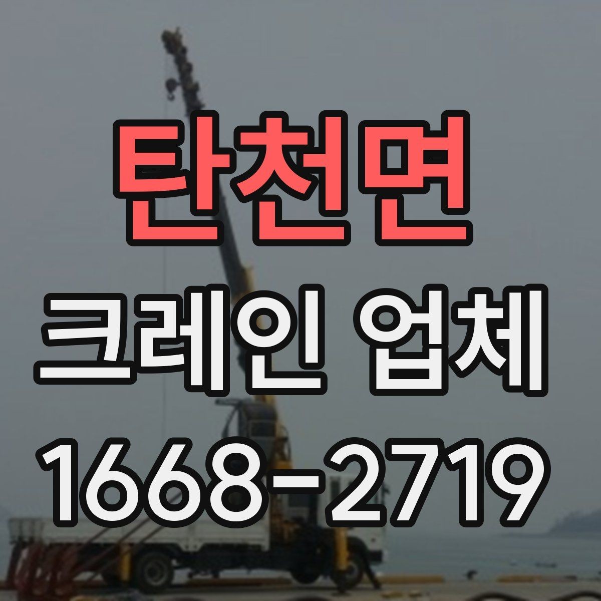 탄천면 크레인 업체 배차 전 알아두면 좋은 준비사항