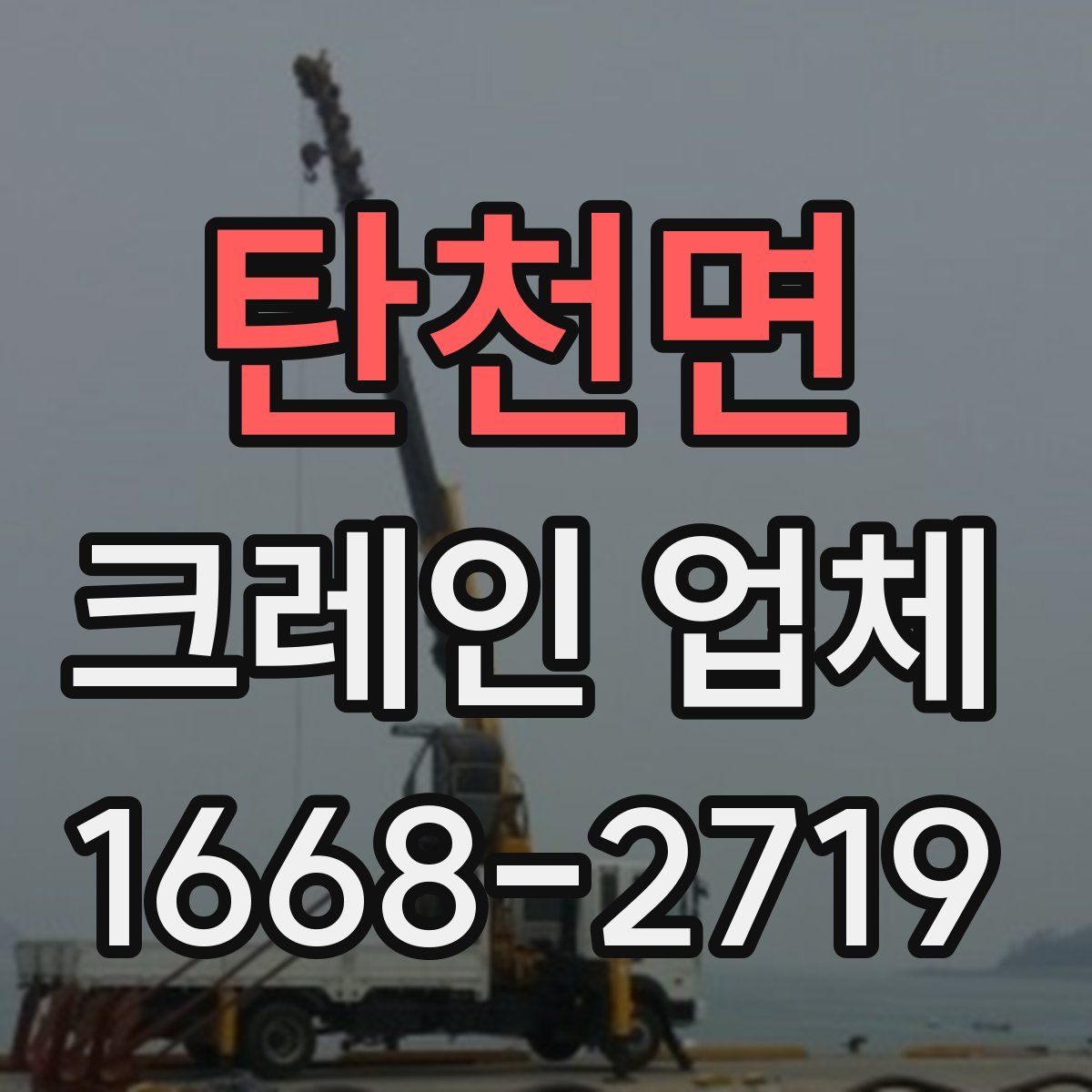 탄천면 크레인 업체
