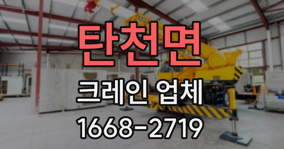 탄천면 크레인 업체