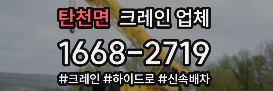 탄천면 크레인 업체