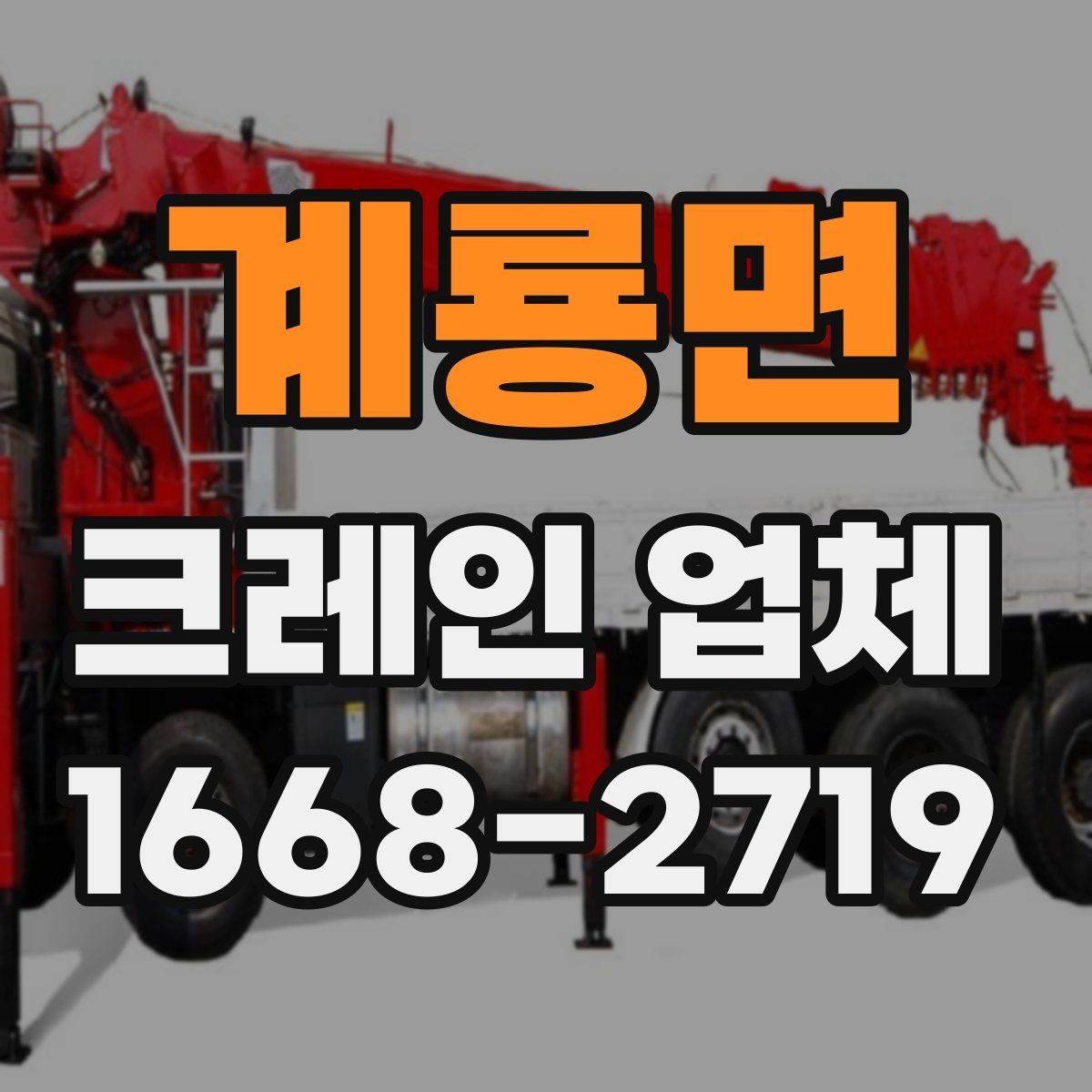 계룡면 크레인 업체 이용 시 준비하면 좋은 안전 계획
