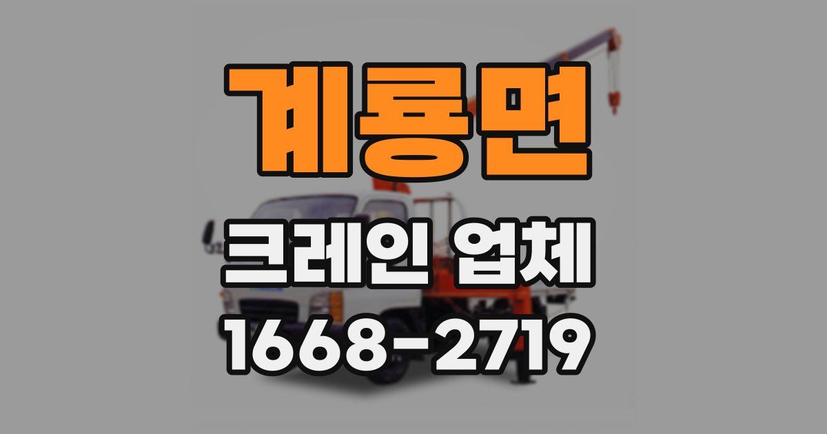 계룡면 크레인 업체