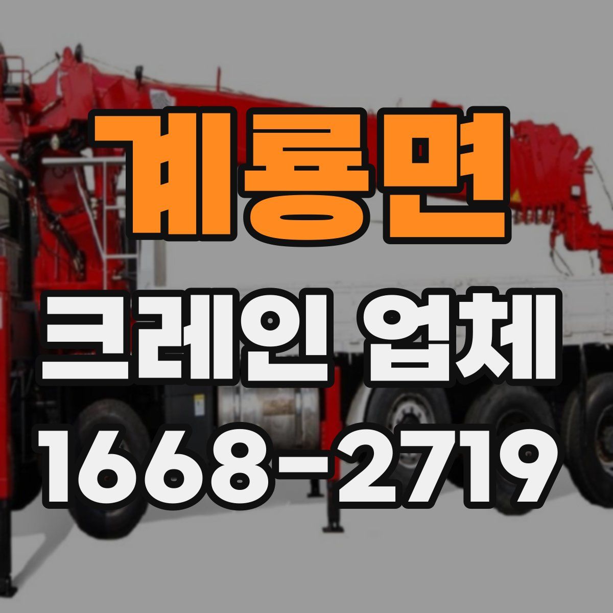 계룡면 크레인 업체