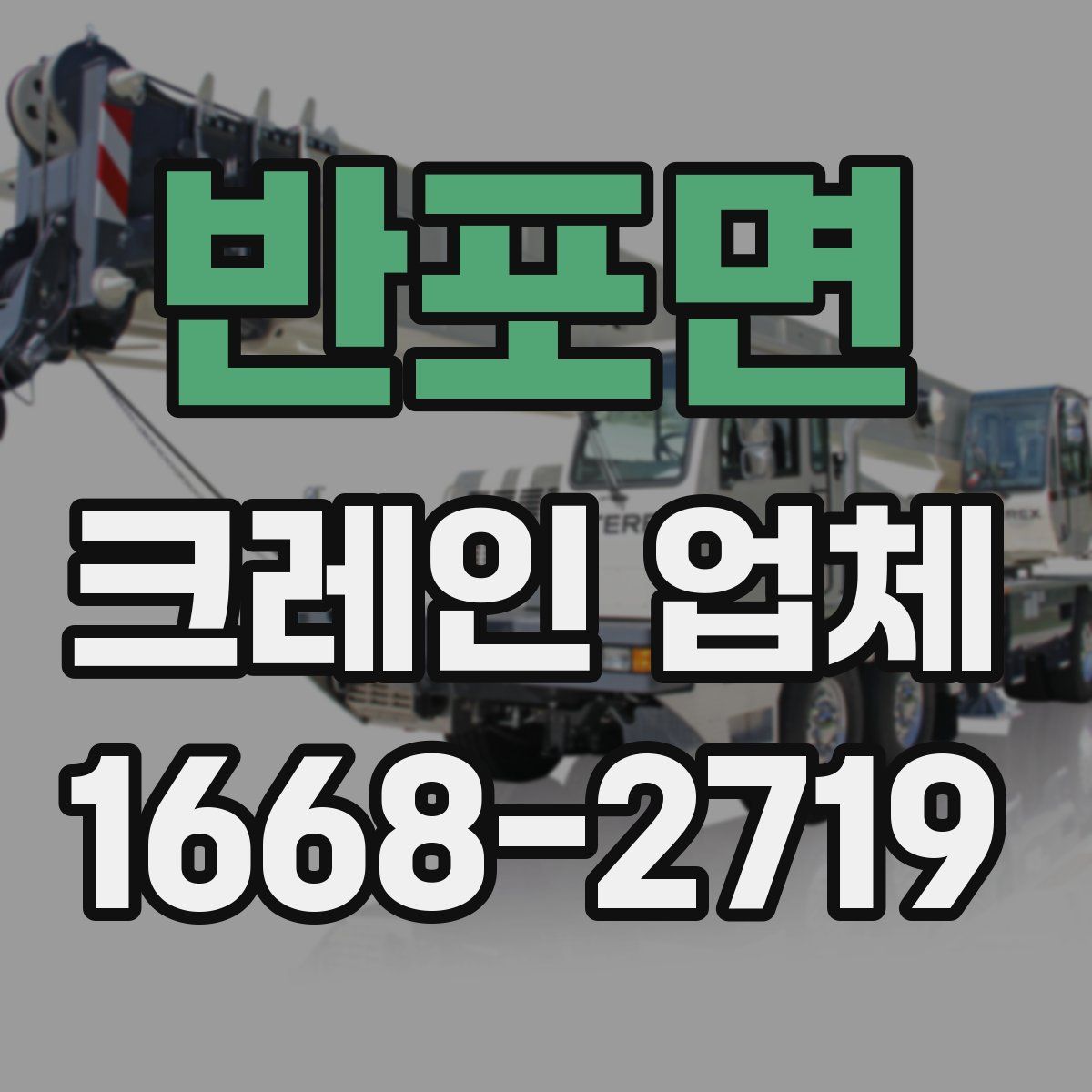 반포면 크레인 업체