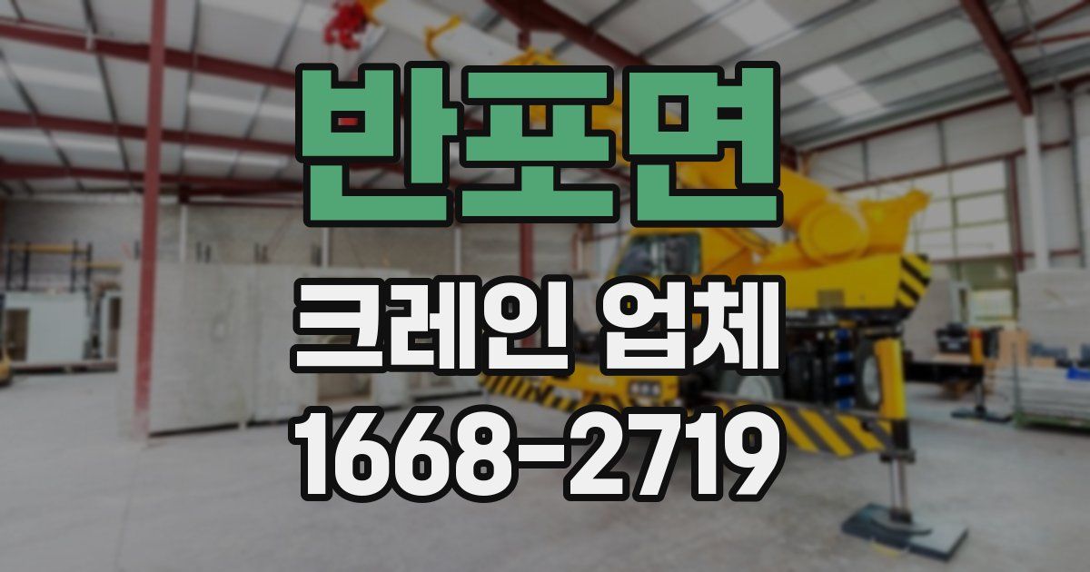 반포면 크레인 업체