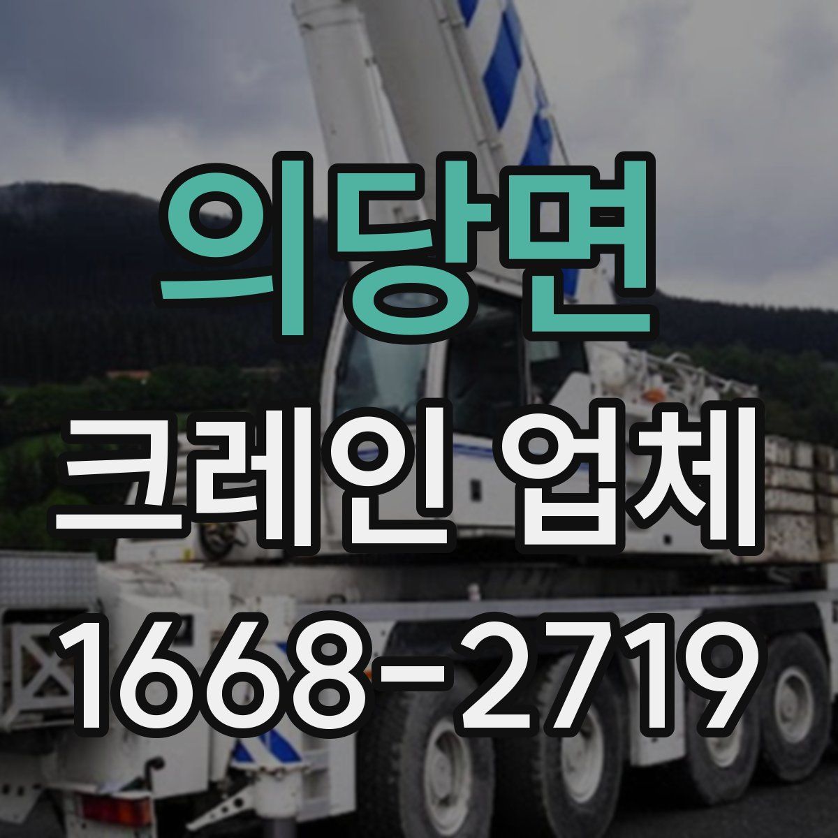 의당면 크레인 업체