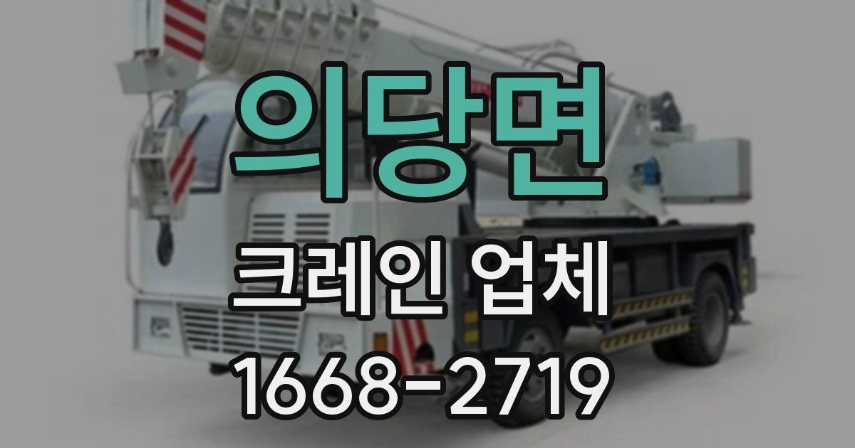 의당면 크레인 업체