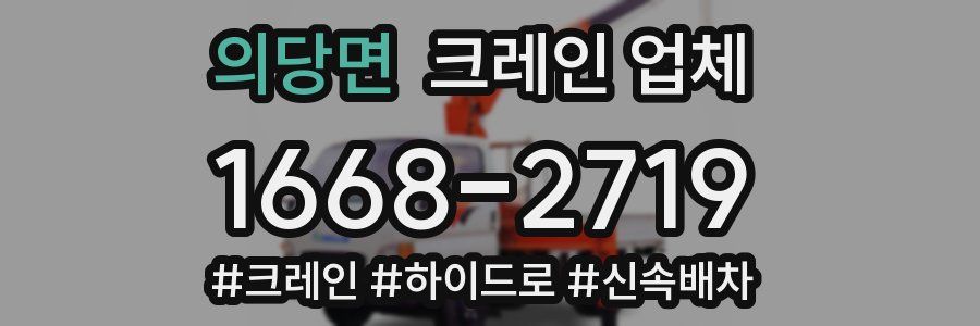 의당면 크레인 업체