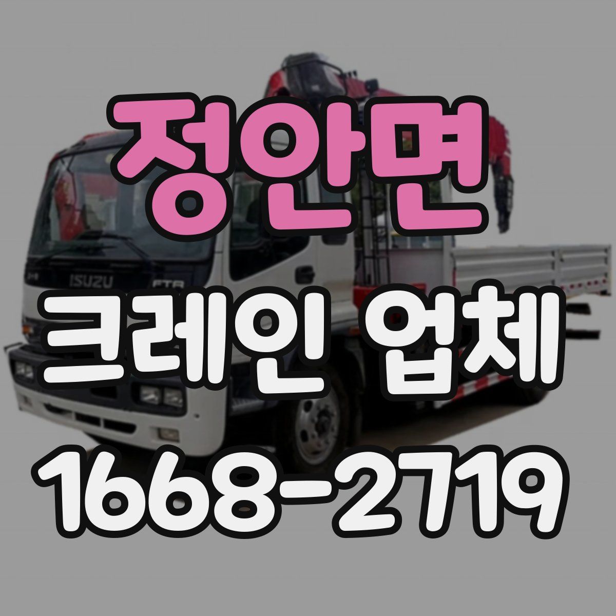 정안면 크레인 업체
