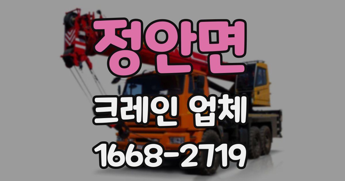 정안면 크레인 업체
