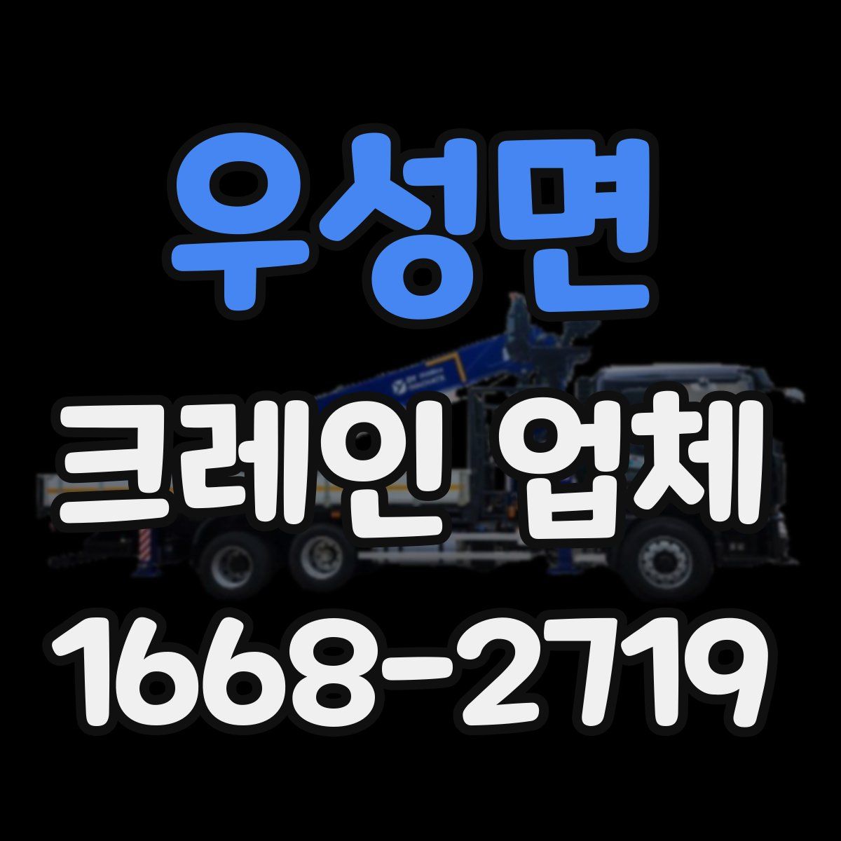 우성면 크레인 업체
