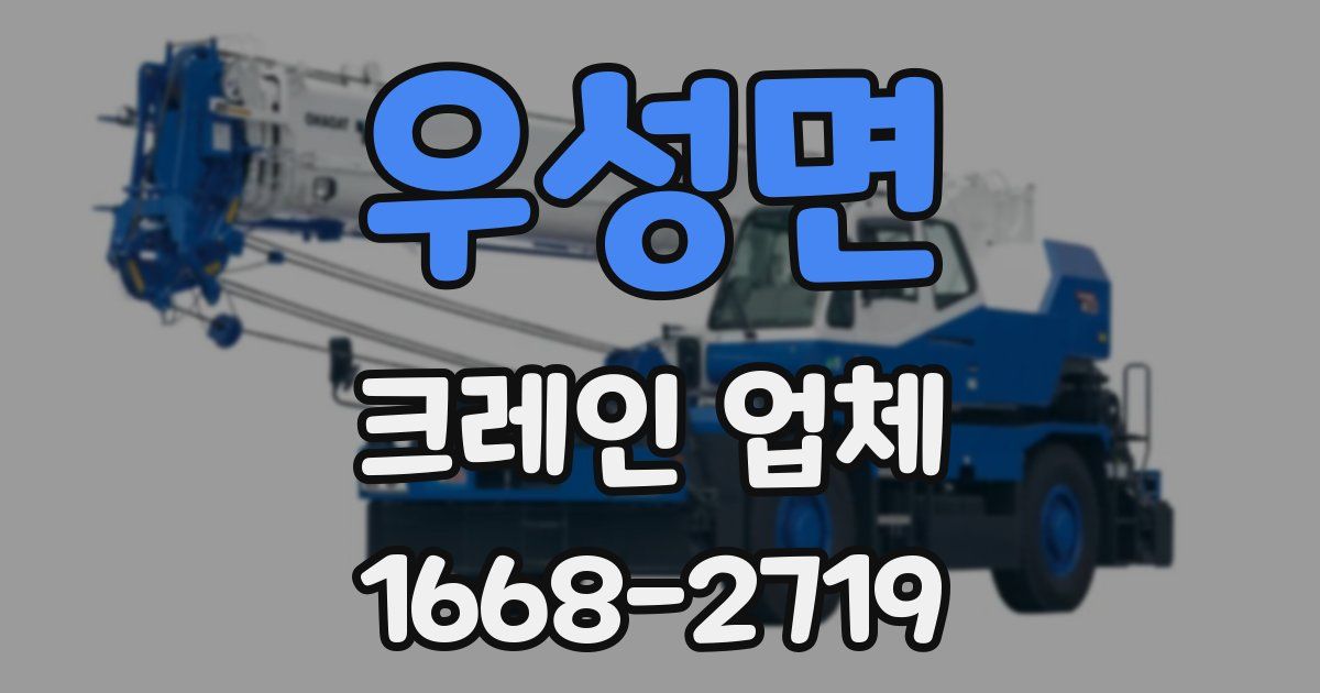 우성면 크레인 업체