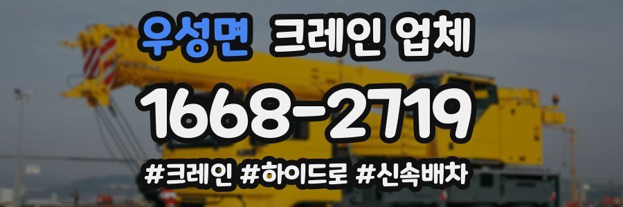 우성면 크레인 업체