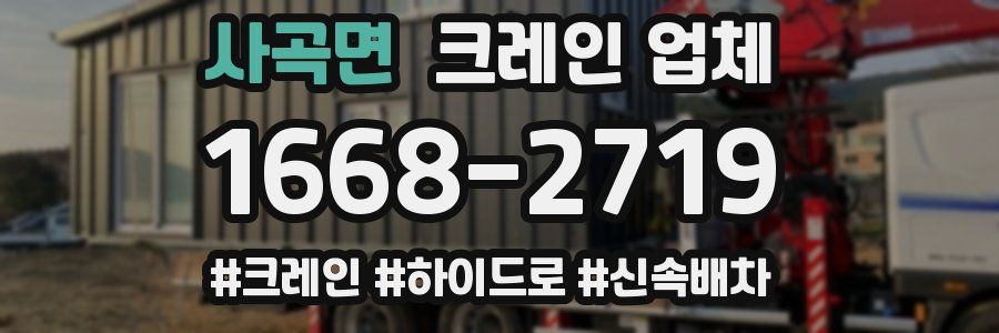사곡면 크레인 업체