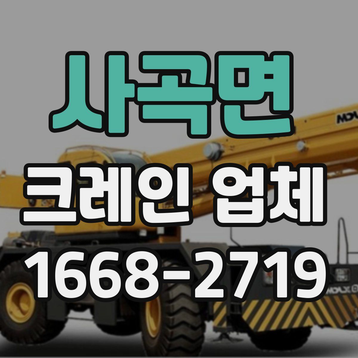 사곡면 크레인 업체