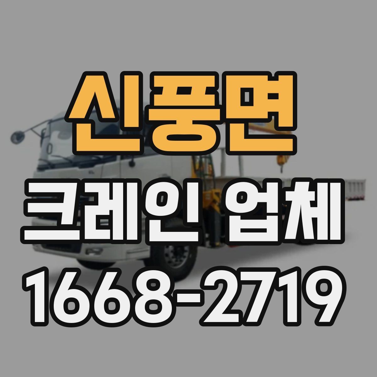 신풍면 크레인 업체 이용 시 안전수칙과 주의점