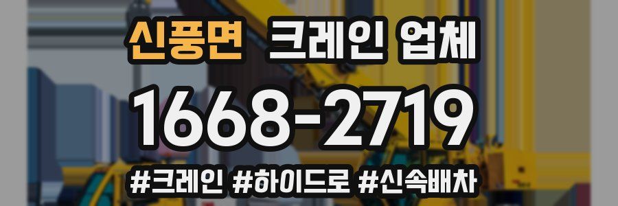 신풍면 크레인 업체