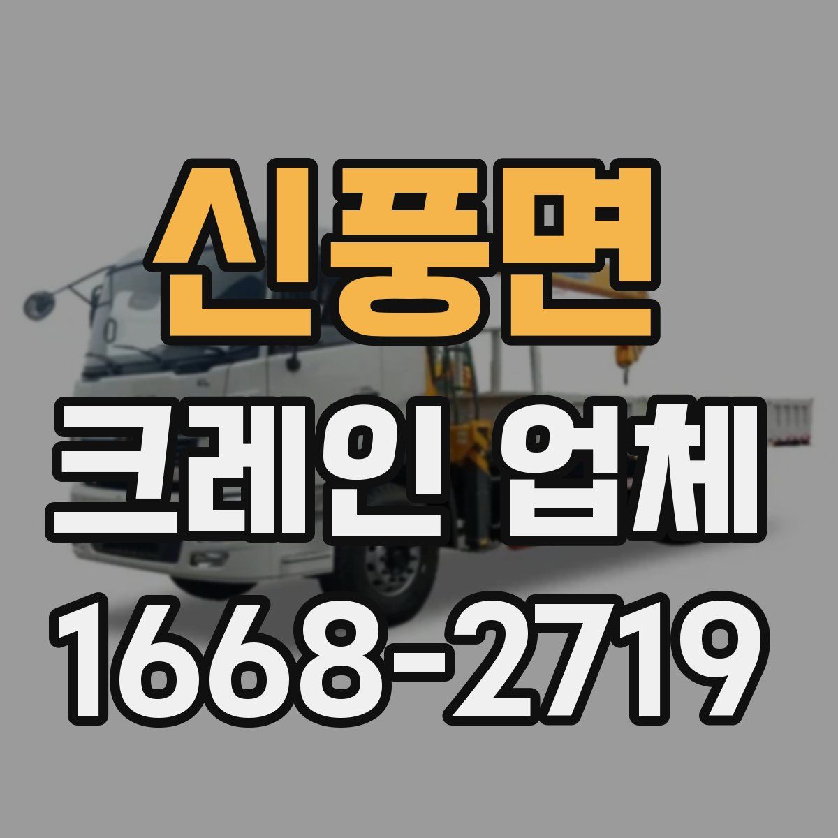 신풍면 크레인 업체
