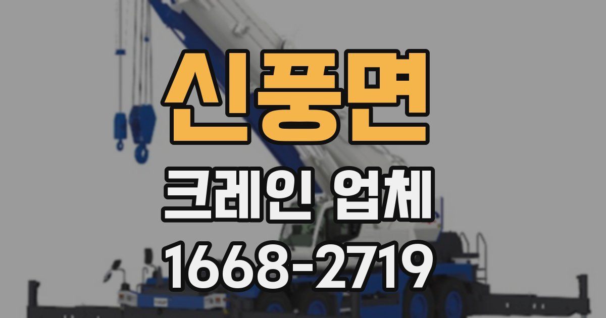 신풍면 크레인 업체
