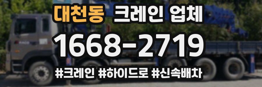 대천동 크레인 업체