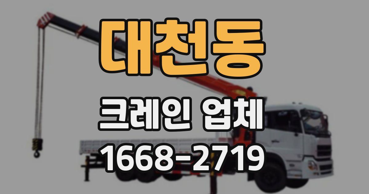 대천동 크레인 업체