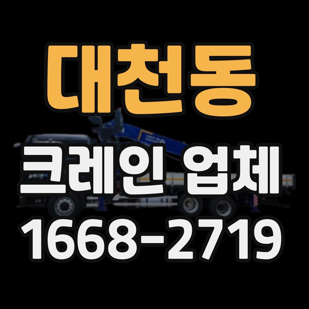 대천동 크레인 업체