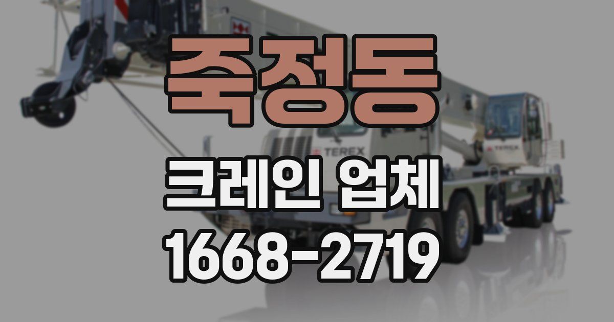 죽정동 크레인 업체
