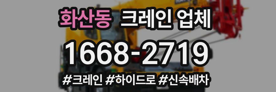 화산동 크레인 업체