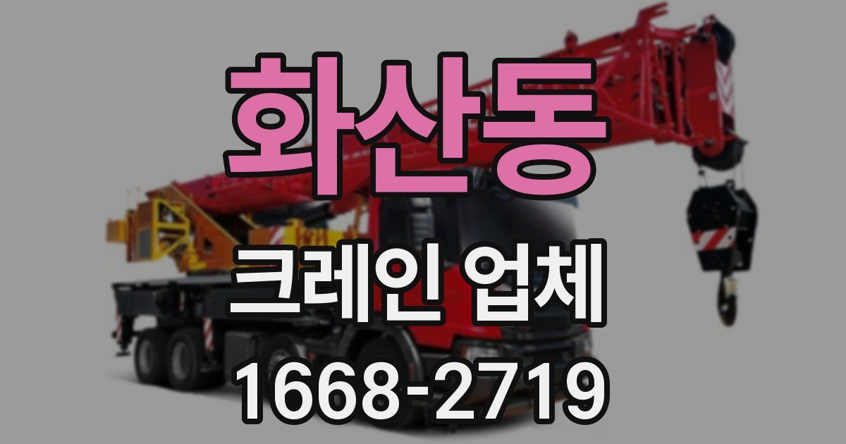 화산동 크레인 업체