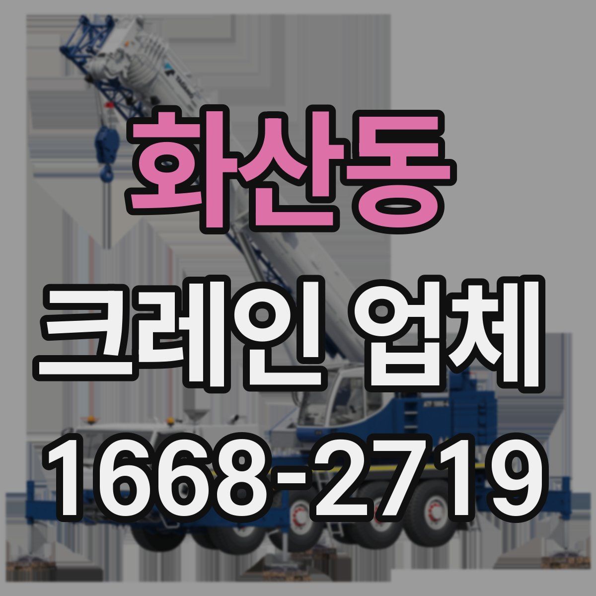 화산동 크레인 업체