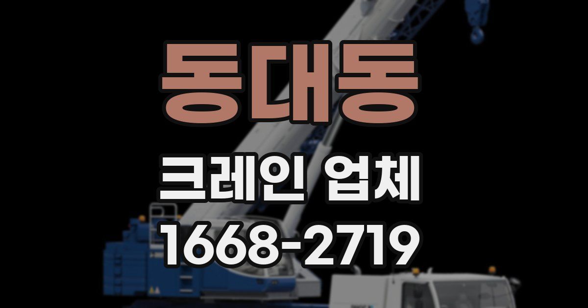 동대동 크레인 업체