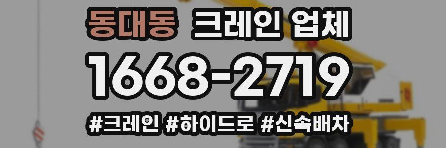 동대동 크레인 업체