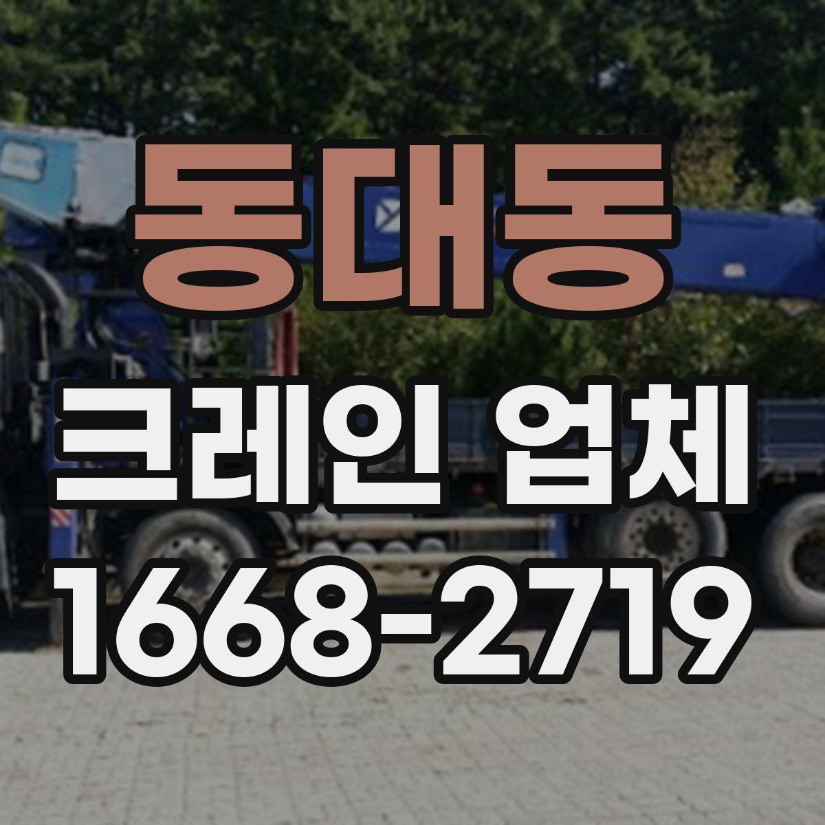 동대동 크레인 업체