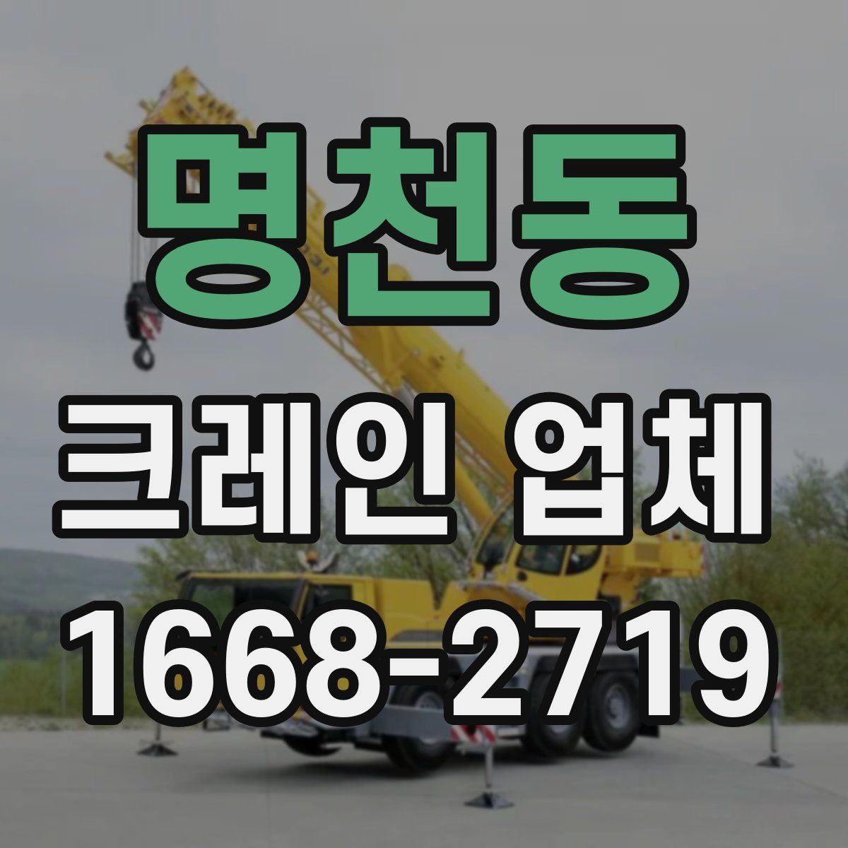 명천동 크레인 업체