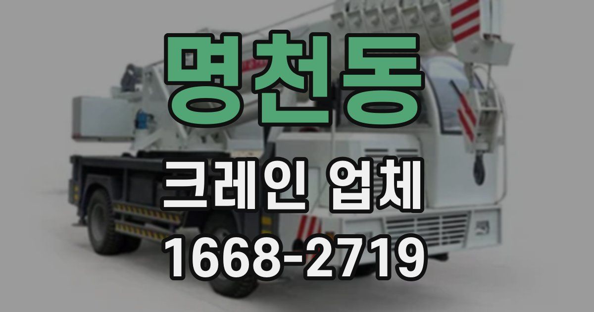 명천동 크레인 업체