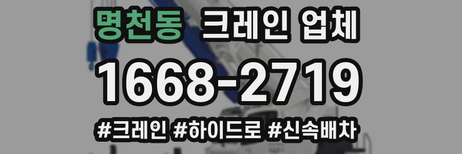 명천동 크레인 업체