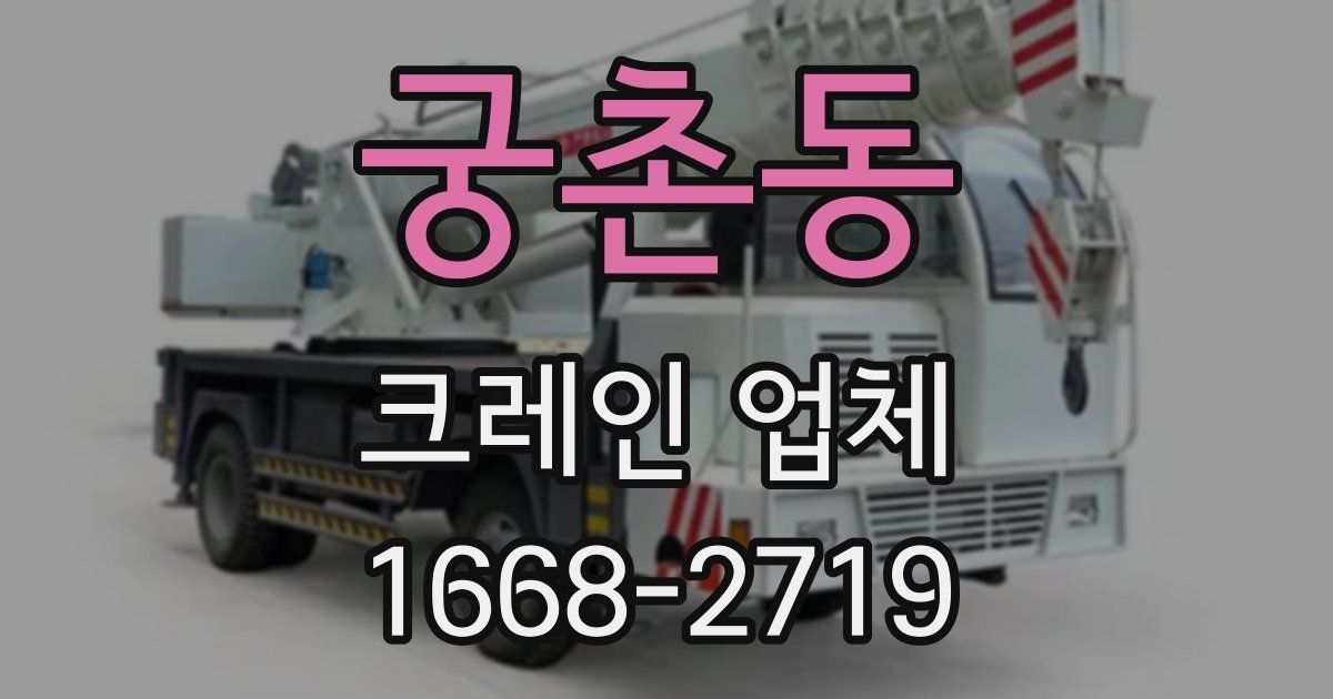 궁촌동 크레인 업체