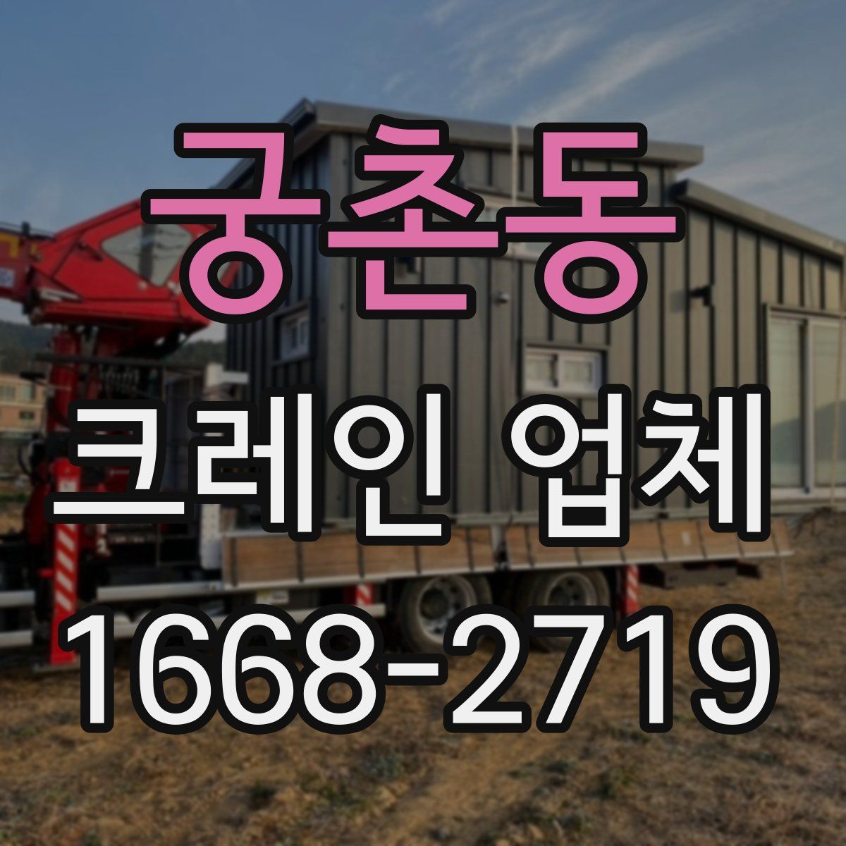 궁촌동 크레인 업체